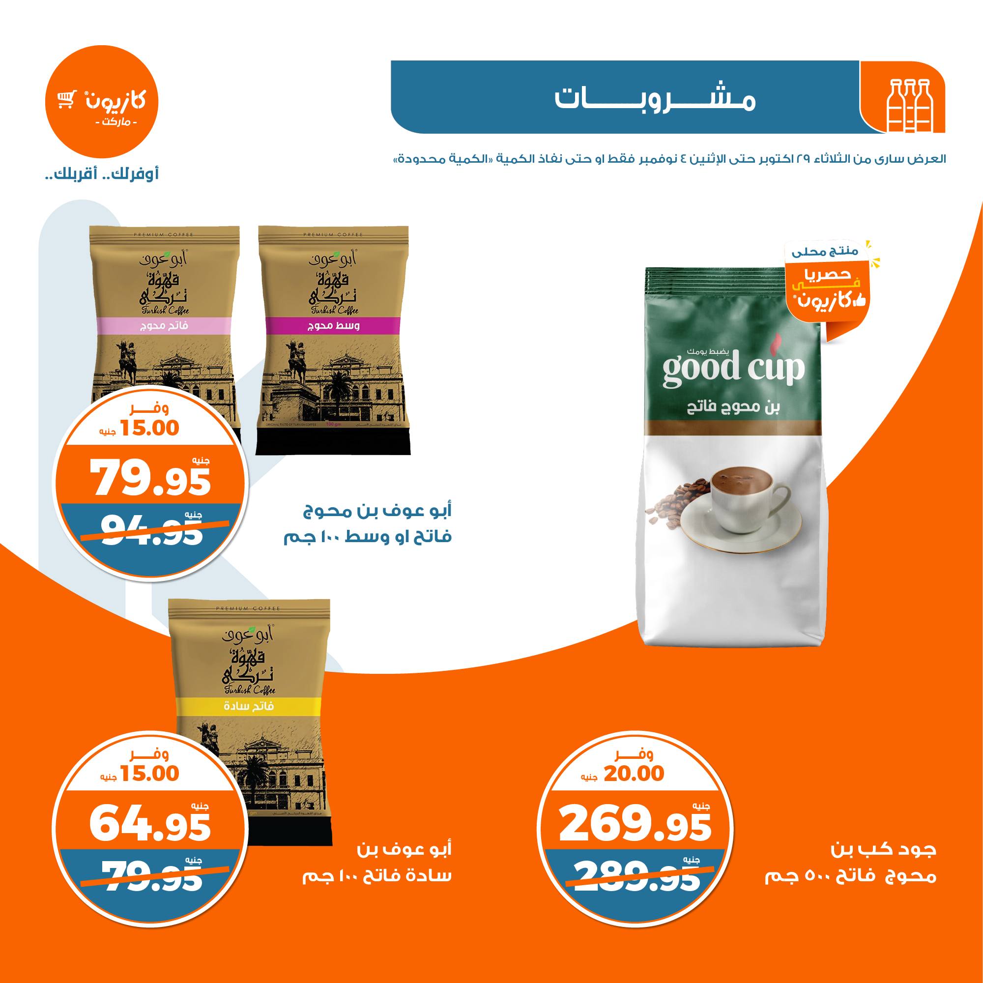 kazyon offers from 30oct to 4nov 2024 عروض كازيون من 30 أكتوبر حتى 4 نوفمبر 2024 صفحة رقم 22